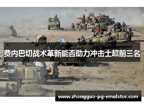 费内巴切战术革新能否助力冲击土超前三名