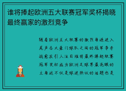 谁将捧起欧洲五大联赛冠军奖杯揭晓最终赢家的激烈竞争