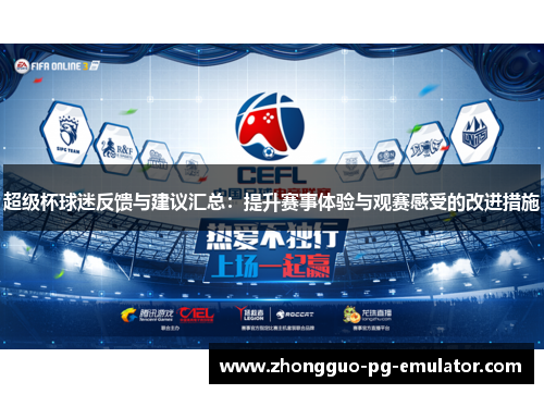 超级杯球迷反馈与建议汇总：提升赛事体验与观赛感受的改进措施