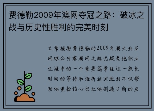 费德勒2009年澳网夺冠之路：破冰之战与历史性胜利的完美时刻