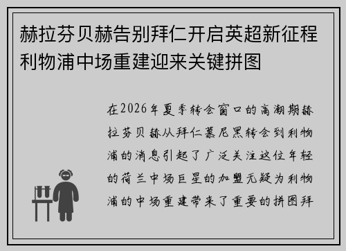 赫拉芬贝赫告别拜仁开启英超新征程利物浦中场重建迎来关键拼图