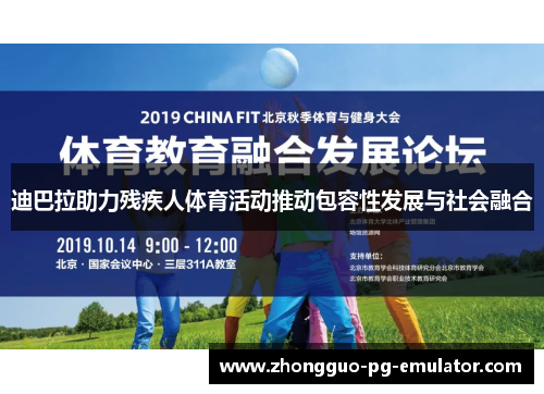 迪巴拉助力残疾人体育活动推动包容性发展与社会融合