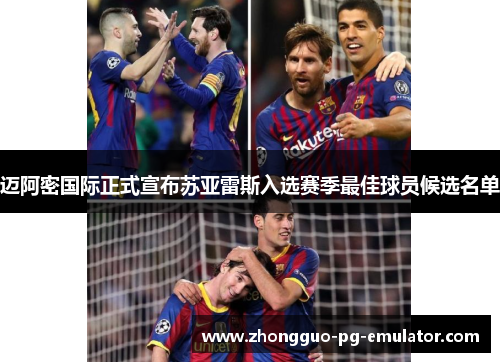 迈阿密国际正式宣布苏亚雷斯入选赛季最佳球员候选名单