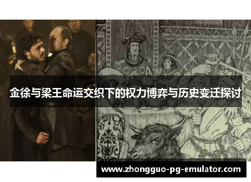 金徐与梁王命运交织下的权力博弈与历史变迁探讨