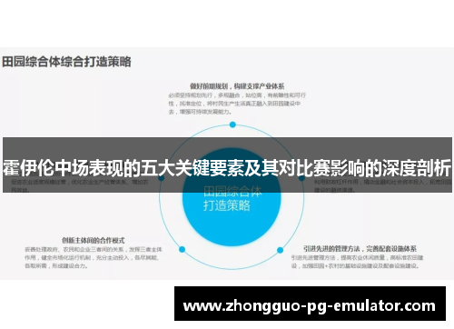 霍伊伦中场表现的五大关键要素及其对比赛影响的深度剖析