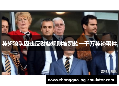 英超狼队因违反财务规则被罚款一千万英镑事件 英超狼队因违反财务规则被罚款一千万英镑事件