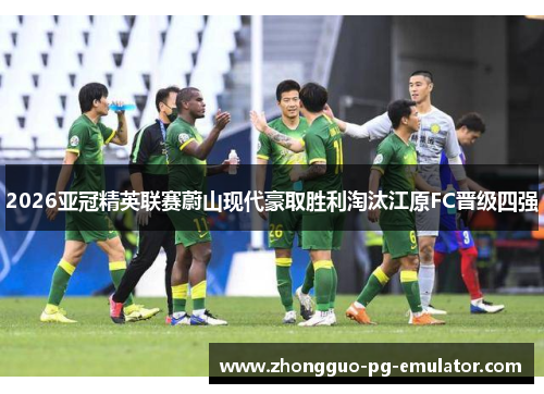 2026亚冠精英联赛蔚山现代豪取胜利淘汰江原FC晋级四强