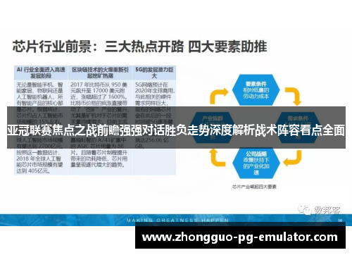 亚冠联赛焦点之战前瞻强强对话胜负走势深度解析战术阵容看点全面