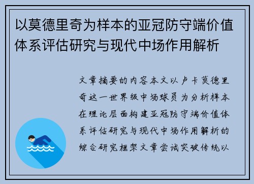 以莫德里奇为样本的亚冠防守端价值体系评估研究与现代中场作用解析