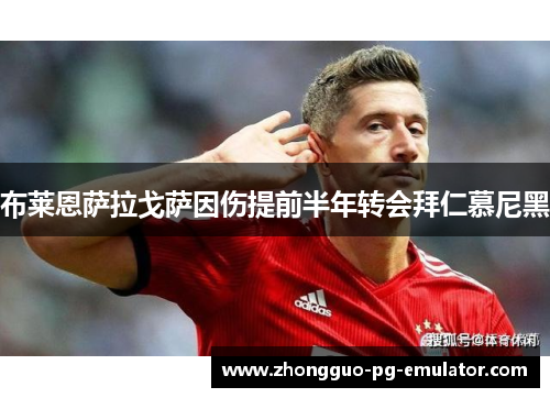 布莱恩萨拉戈萨因伤提前半年转会拜仁慕尼黑