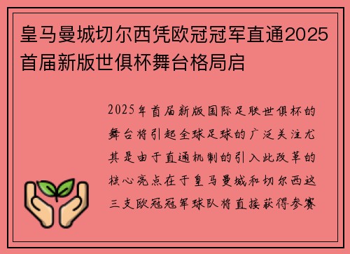 皇马曼城切尔西凭欧冠冠军直通2025首届新版世俱杯舞台格局启 皇马曼城切尔西凭欧冠冠军直通2025首届新版世俱杯舞台格局启