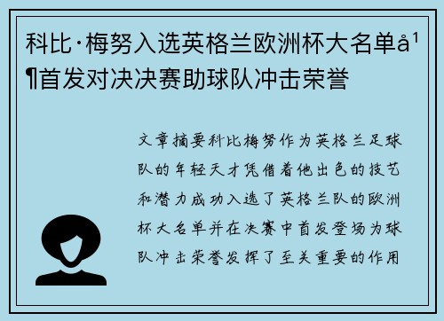 科比·梅努入选英格兰欧洲杯大名单并首发对决决赛助球队冲击荣誉