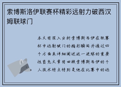 索博斯洛伊联赛杯精彩远射力破西汉姆联球门