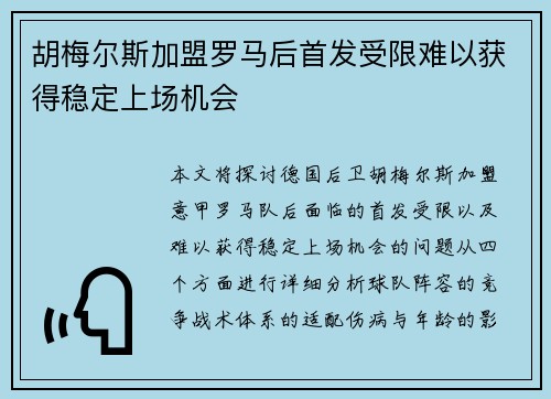 胡梅尔斯加盟罗马后首发受限难以获得稳定上场机会 胡梅尔斯加盟罗马后首发受限难以获得稳定上场机会