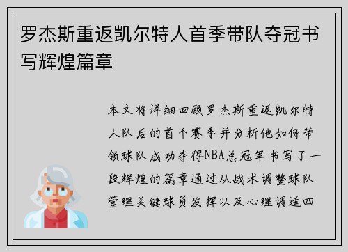 罗杰斯重返凯尔特人首季带队夺冠书写辉煌篇章