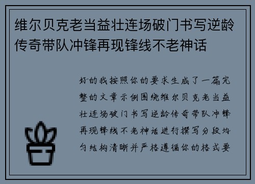 维尔贝克老当益壮连场破门书写逆龄传奇带队冲锋再现锋线不老神话 维尔贝克老当益壮连场破门书写逆龄传奇带队冲锋再现锋线不老神话