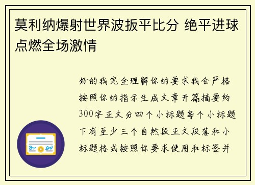 莫利纳爆射世界波扳平比分 绝平进球点燃全场激情 莫利纳爆射世界波扳平比分 绝平进球点燃全场激情