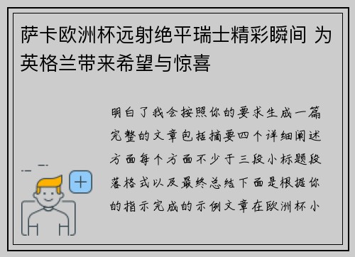 萨卡欧洲杯远射绝平瑞士精彩瞬间 为英格兰带来希望与惊喜 萨卡欧洲杯远射绝平瑞士精彩瞬间 为英格兰带来希望与惊喜