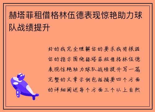 赫塔菲租借格林伍德表现惊艳助力球队战绩提升 赫塔菲租借格林伍德表现惊艳助力球队战绩提升