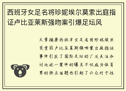 西班牙女足名将珍妮埃尔莫索出庭指证卢比亚莱斯强吻案引爆足坛风 西班牙女足名将珍妮埃尔莫索出庭指证卢比亚莱斯强吻案引爆足坛风