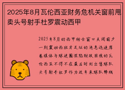 2025年8月瓦伦西亚财务危机关窗前甩卖头号射手杜罗震动西甲 2025年8月瓦伦西亚财务危机关窗前甩卖头号射手杜罗震动西甲