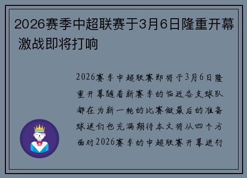 2026赛季中超联赛于3月6日隆重开幕 激战即将打响 2026赛季中超联赛于3月6日隆重开幕 激战即将打响