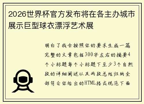 2026世界杯官方发布将在各主办城市展示巨型球衣漂浮艺术展 2026世界杯官方发布将在各主办城市展示巨型球衣漂浮艺术展