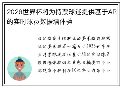 2026世界杯将为持票球迷提供基于AR的实时球员数据墙体验
