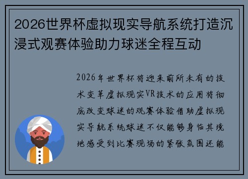 2026世界杯虚拟现实导航系统打造沉浸式观赛体验助力球迷全程互动 2026世界杯虚拟现实导航系统打造沉浸式观赛体验助力球迷全程互动