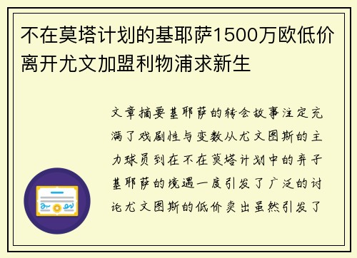 不在莫塔计划的基耶萨1500万欧低价离开尤文加盟利物浦求新生
