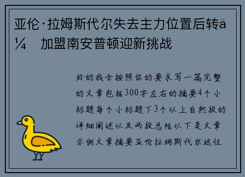 亚伦·拉姆斯代尔失去主力位置后转会加盟南安普顿迎新挑战 亚伦·拉姆斯代尔失去主力位置后转会加盟南安普顿迎新挑战