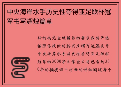中央海岸水手历史性夺得亚足联杯冠军书写辉煌篇章 中央海岸水手历史性夺得亚足联杯冠军书写辉煌篇章