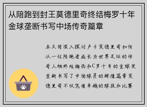 从陪跑到封王莫德里奇终结梅罗十年金球垄断书写中场传奇篇章