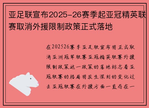 亚足联宣布2025-26赛季起亚冠精英联赛取消外援限制政策正式落地
