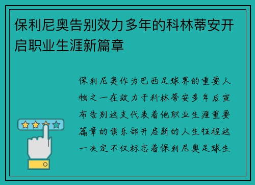保利尼奥告别效力多年的科林蒂安开启职业生涯新篇章
