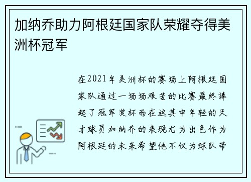 加纳乔助力阿根廷国家队荣耀夺得美洲杯冠军
