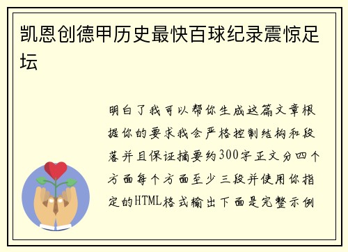 凯恩创德甲历史最快百球纪录震惊足坛