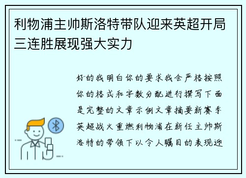 利物浦主帅斯洛特带队迎来英超开局三连胜展现强大实力