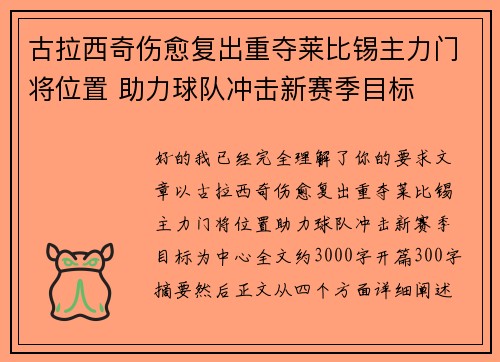 古拉西奇伤愈复出重夺莱比锡主力门将位置 助力球队冲击新赛季目标