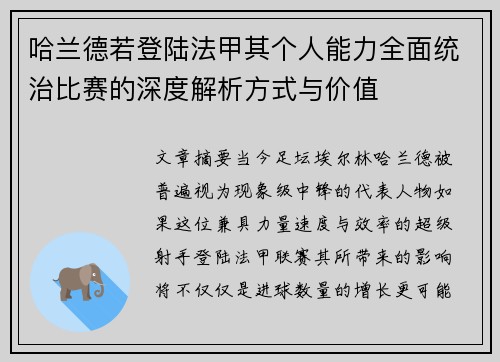 哈兰德若登陆法甲其个人能力全面统治比赛的深度解析方式与价值
