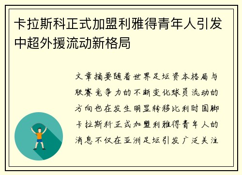 卡拉斯科正式加盟利雅得青年人引发中超外援流动新格局