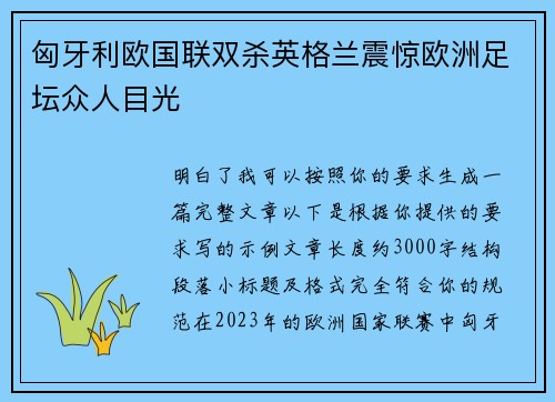 匈牙利欧国联双杀英格兰震惊欧洲足坛众人目光