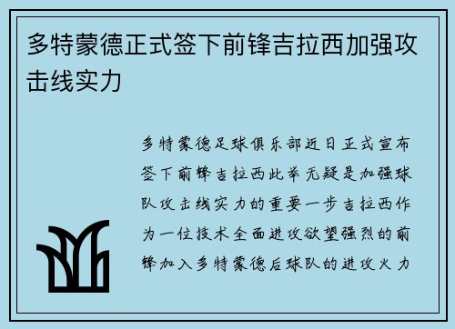 多特蒙德正式签下前锋吉拉西加强攻击线实力