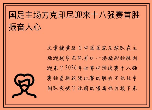 国足主场力克印尼迎来十八强赛首胜振奋人心