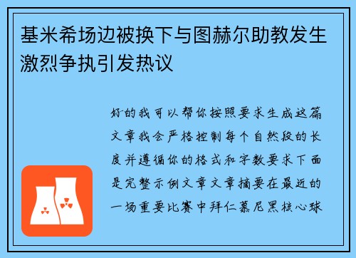 基米希场边被换下与图赫尔助教发生激烈争执引发热议