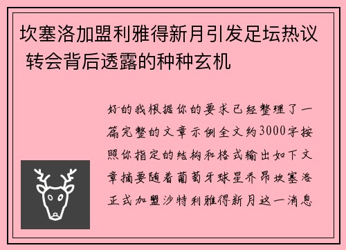 坎塞洛加盟利雅得新月引发足坛热议 转会背后透露的种种玄机