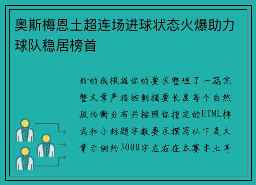 奥斯梅恩土超连场进球状态火爆助力球队稳居榜首