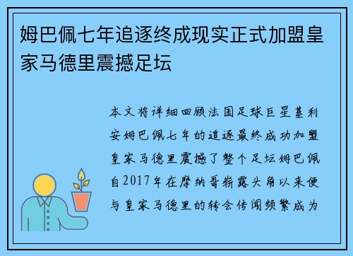 姆巴佩七年追逐终成现实正式加盟皇家马德里震撼足坛