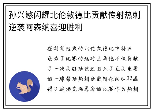 孙兴慜闪耀北伦敦德比贡献传射热刺逆袭阿森纳喜迎胜利