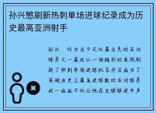 孙兴慜刷新热刺单场进球纪录成为历史最高亚洲射手